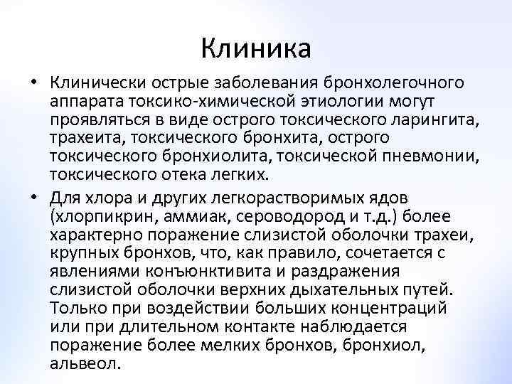 Клиника • Клинически острые заболевания бронхолегочного аппарата токсико-химической этиологии могут проявляться в виде острого