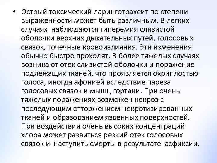  • Острый токсический ларинготрахеит по степени выраженности может быть различным. В легких случаях