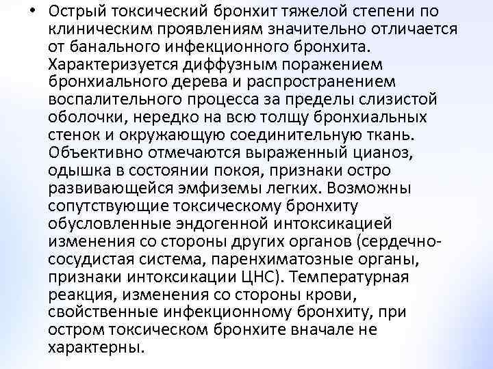  • Острый токсический бронхит тяжелой степени по клиническим проявлениям значительно отличается от банального