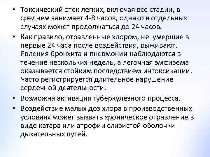  • Токсический отек легких, включая все стадии, в среднем занимает 4 -8 часов,