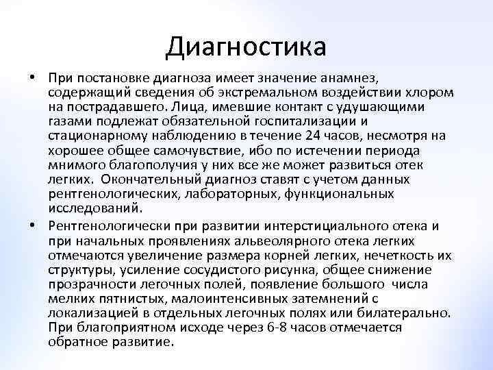 Диагностика • При постановке диагноза имеет значение анамнез, содержащий сведения об экстремальном воздействии хлором