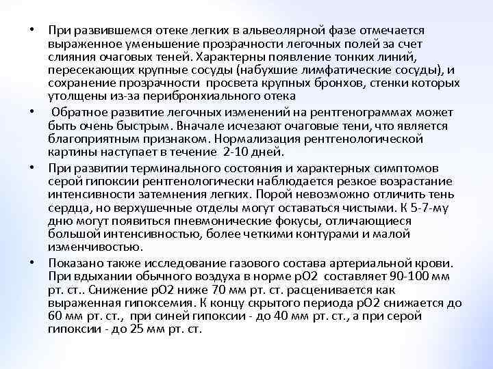  • При развившемся отеке легких в альвеолярной фазе отмечается выраженное уменьшение прозрачности легочных