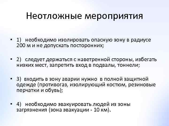 Неотложные мероприятия • 1) необходимо изолировать опасную зону в радиусе 200 м и не