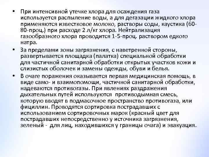  • При интенсивной утечке хлора для осаждения газа используется распыление воды, а для