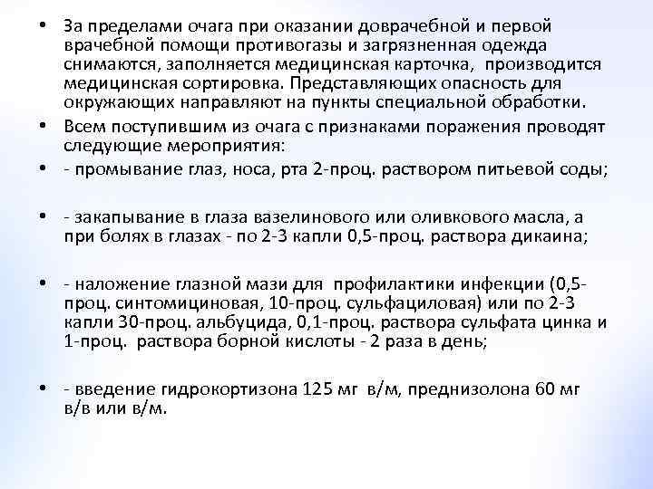  • За пределами очага при оказании доврачебной и первой врачебной помощи противогазы и