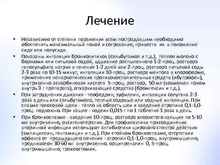 Лечение • • Независимо от степени поражения всем пострадавшим необходимо обеспечить максимальный покой и