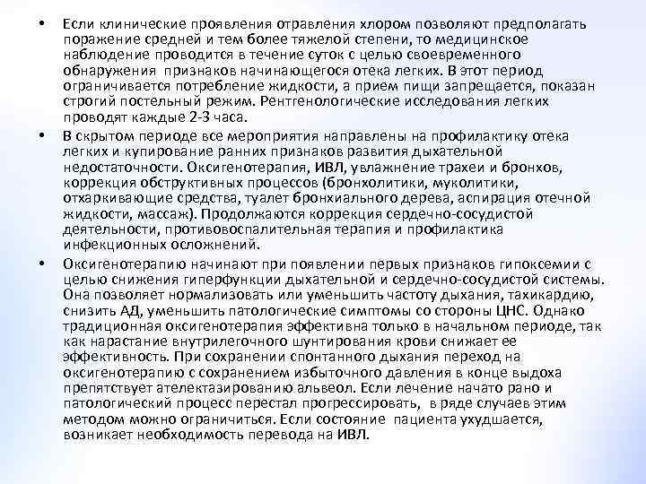  • • • Если клинические проявления отравления хлором позволяют предполагать поражение средней и