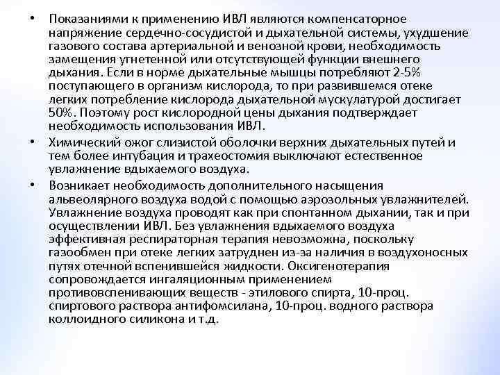  • Показаниями к применению ИВЛ являются компенсаторное напряжение сердечно-сосудистой и дыхательной системы, ухудшение