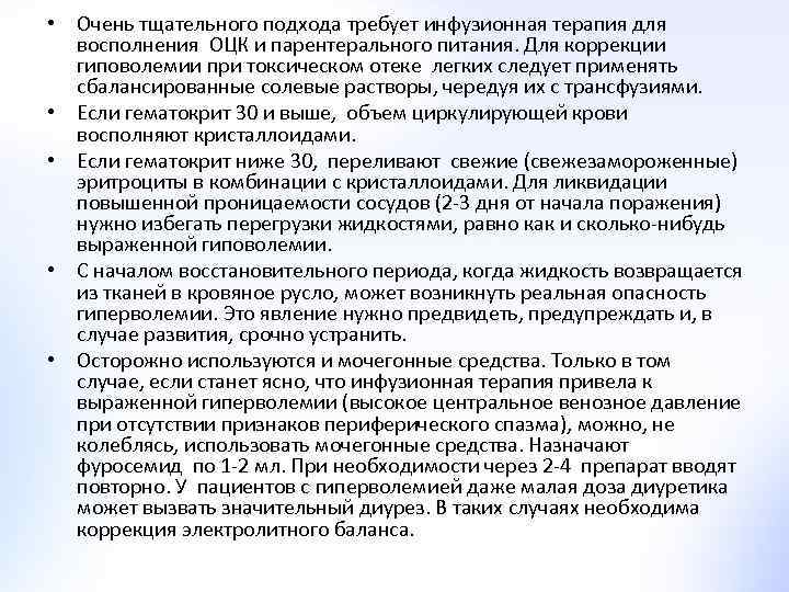  • Очень тщательного подхода требует инфузионная терапия для восполнения ОЦК и парентерального питания.