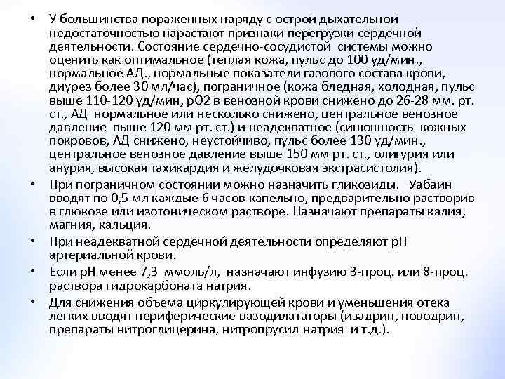  • У большинства пораженных наряду с острой дыхательной недостаточностью нарастают признаки перегрузки сердечной