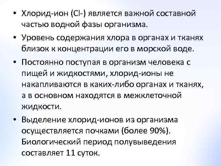  • Хлорид-ион (Cl-) является важной составной частью водной фазы организма. • Уровень содержания