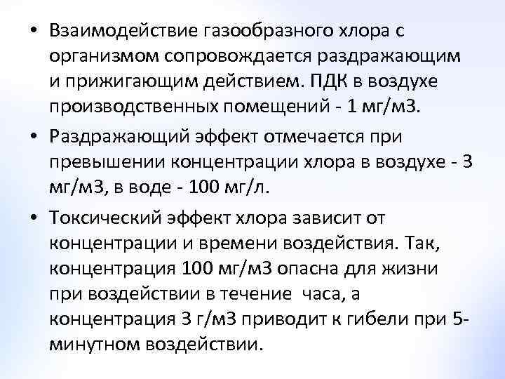  • Взаимодействие газообразного хлора с организмом сопровождается раздражающим и прижигающим действием. ПДК в