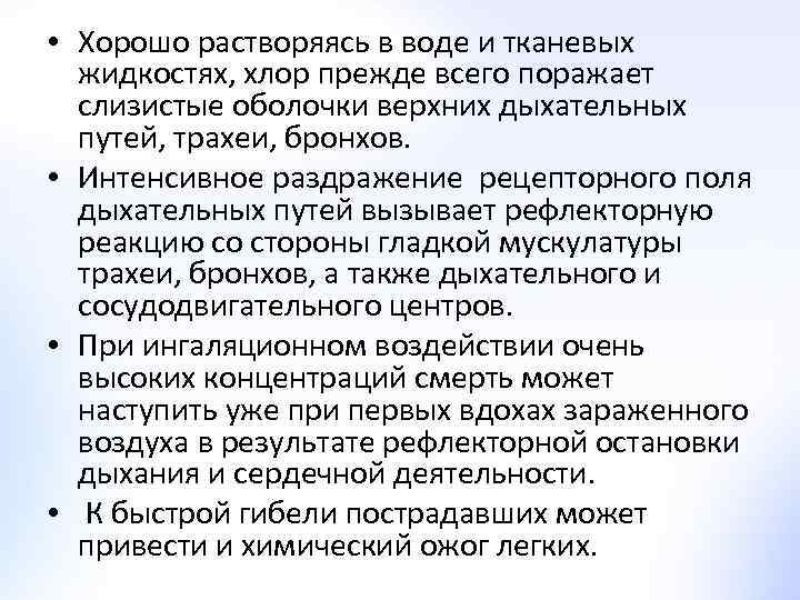  • Хорошо растворяясь в воде и тканевых жидкостях, хлор прежде всего поражает слизистые