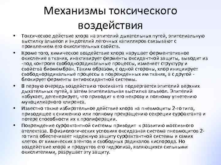  • • • Механизмы токсического воздействия Токсическое действие хлора на эпителий дыхательных путей,