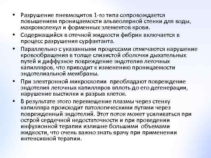  • Разрушение пневмоцитов 1 -го типа сопровождается повышением проницаемости альвеолярной стенки для воды,