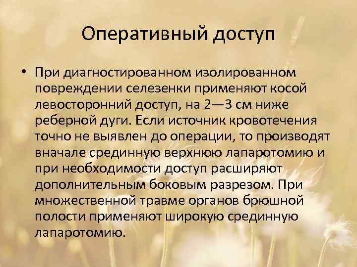 Оперативный доступ • При диагностированном изолированном повреждении селезенки применяют косой левосторонний доступ, на 2—