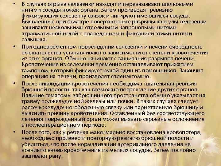  • В случаях отрыва селезенки находят и перевязывают шелковыми нитями сосуды ножек органа.