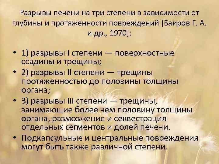 Разрывы печени на три степени в зависимости от глубины и протяженности повреждений [Баиров Г.