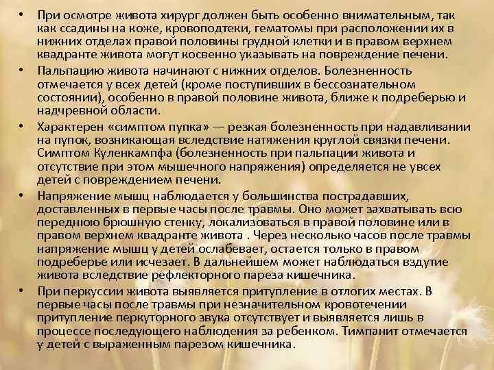  • При осмотре живота хирург должен быть особенно внимательным, так как ссадины на