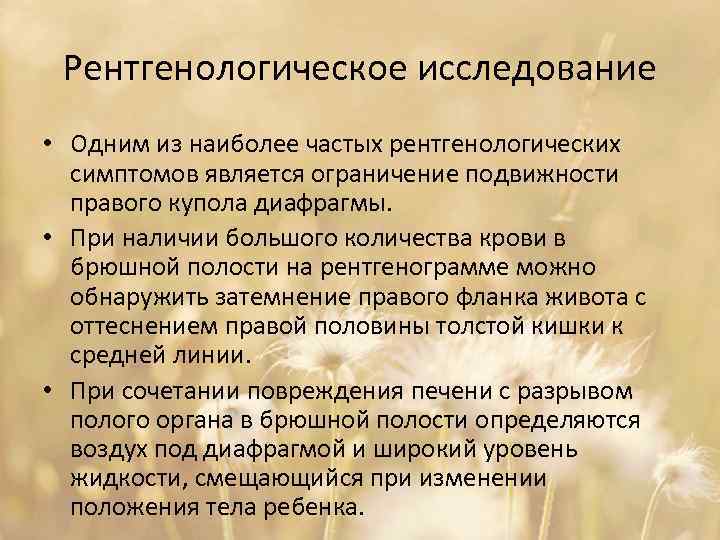 Рентгенологическое исследование • Одним из наиболее частых рентгенологических симптомов является ограничение подвижности правого купола