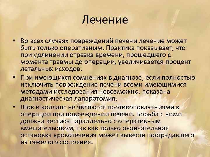 Лечение • Во всех случаях повреждений печени лечение может быть только оперативным. Практика показывает,