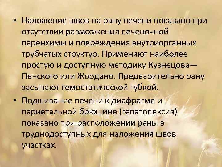  • Наложение швов на рану печени показано при отсутствии размозжения печеночной паренхимы и