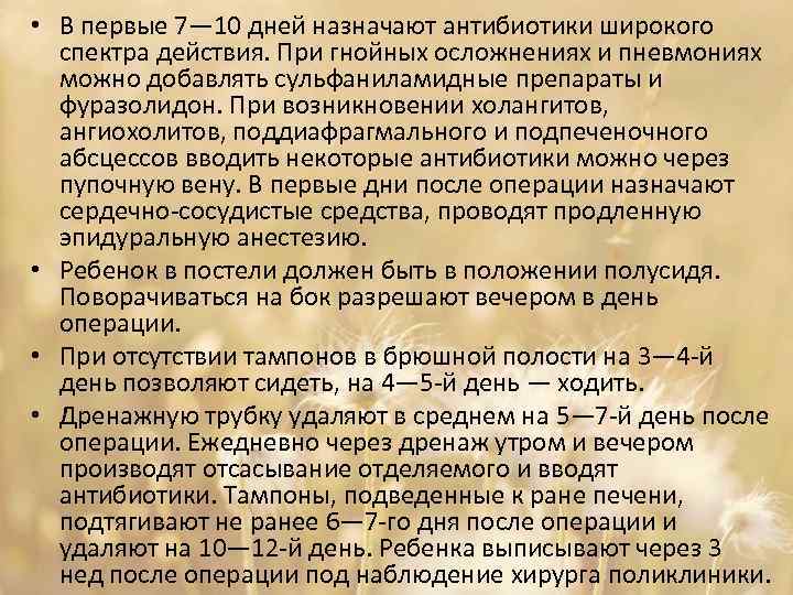  • В первые 7— 10 дней назначают антибиотики широкого спектра действия. При гнойных