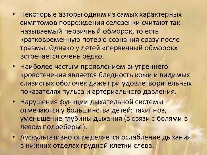  • Некоторые авторы одним из самых характерных симптомов повреждения селезенки считают так называемый