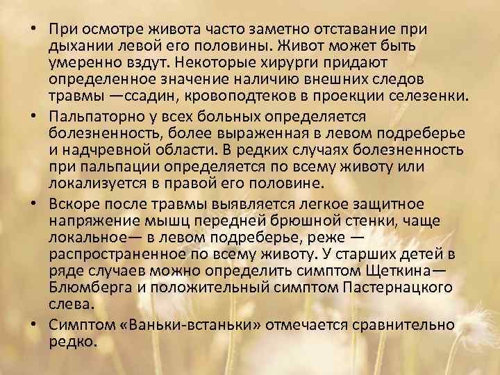  • При осмотре живота часто заметно отставание при дыхании левой его половины. Живот