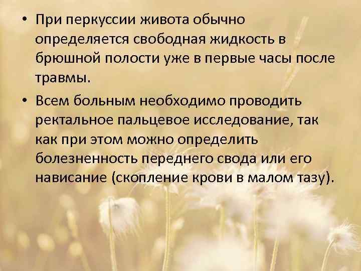  • При перкуссии живота обычно определяется свободная жидкость в брюшной полости уже в