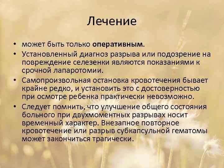 Лечение • может быть только оперативным. • Установленный диагноз разрыва или подозрение на повреждение