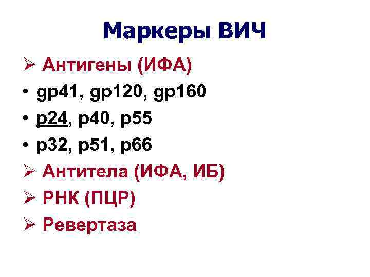 Маркеры ВИЧ Ø Антигены (ИФА) • gp 41, gp 120, gp 160 • p