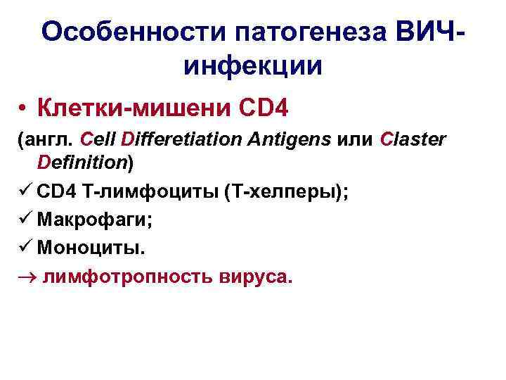 Особенности патогенеза ВИЧинфекции • Клетки-мишени CD 4 (англ. Cell Differetiation Antigens или Claster Definition)