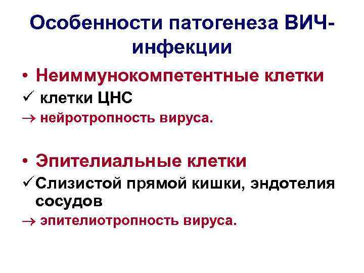 Особенности патогенеза ВИЧинфекции • Неиммунокомпетентные клетки ü клетки ЦНС нейротропность вируса. • Эпителиальные клетки