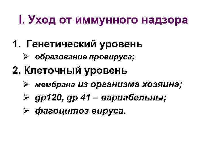 I. Уход от иммунного надзора 1. Генетический уровень Ø образование провируса; 2. Клеточный уровень