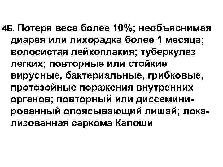 4 Б. Потеря веса более 10%; необъяснимая диарея или лихорадка более 1 месяца; волосистая