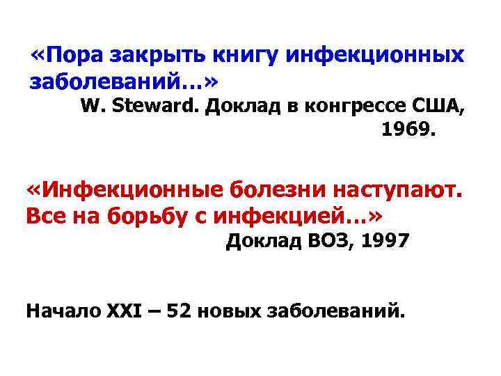  «Пора закрыть книгу инфекционных заболеваний…» W. Steward. Доклад в конгрессе США, 1969. «Инфекционные