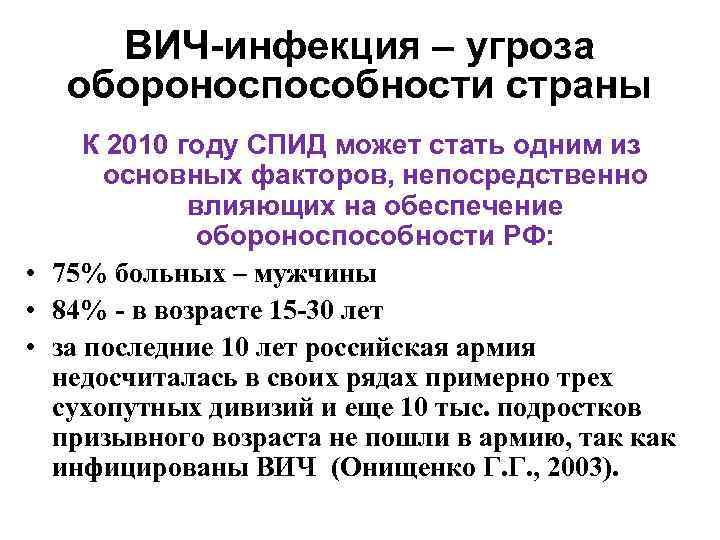 ВИЧ-инфекция – угроза обороноспособности страны К 2010 году СПИД может стать одним из основных