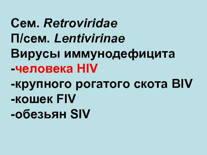 Сем. Retroviridae П/сем. Lentivirinae Вирусы иммунодефицита -человека HIV -крупного рогатого скота BIV -кошек FIV