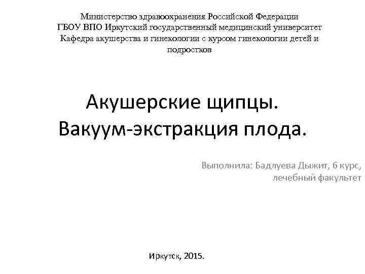 Министерство здравоохранения Российской Федерации ГБОУ ВПО Иркутский государственный медицинский университет Кафедра акушерства и гинекологии