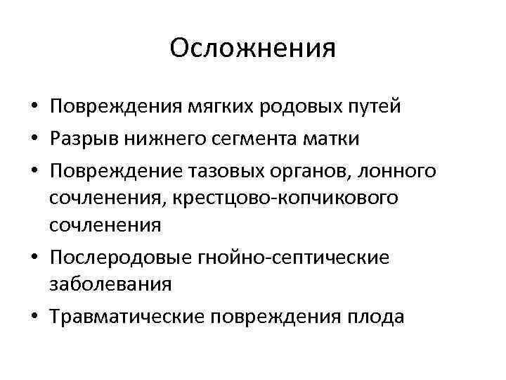 Осложнения • Повреждения мягких родовых путей • Разрыв нижнего сегмента матки • Повреждение тазовых