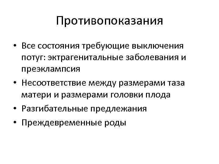 Противопоказания • Все состояния требующие выключения потуг: эктрагенитальные заболевания и преэклампсия • Несоответствие между