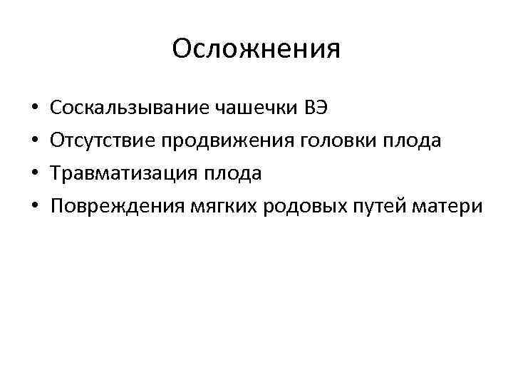 Осложнения • • Соскальзывание чашечки ВЭ Отсутствие продвижения головки плода Травматизация плода Повреждения мягких