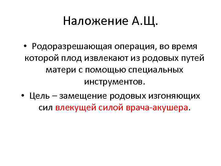 Наложение А. Щ. • Родоразрешающая операция, во время которой плод извлекают из родовых путей