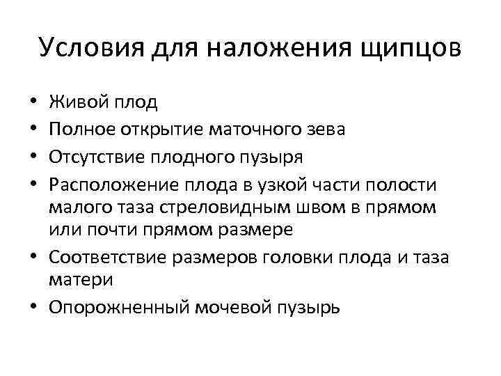 Условия для наложения щипцов Живой плод Полное открытие маточного зева Отсутствие плодного пузыря Расположение