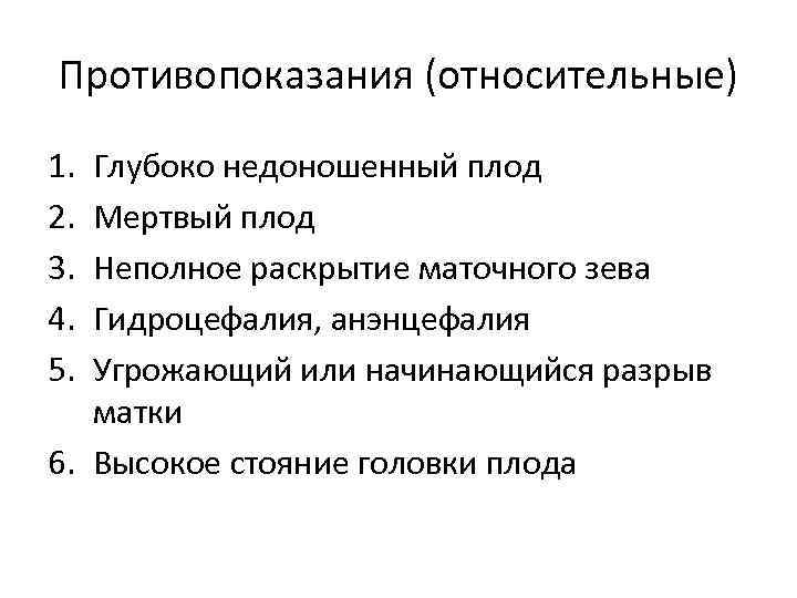 Противопоказания (относительные) 1. 2. 3. 4. 5. Глубоко недоношенный плод Мертвый плод Неполное раскрытие