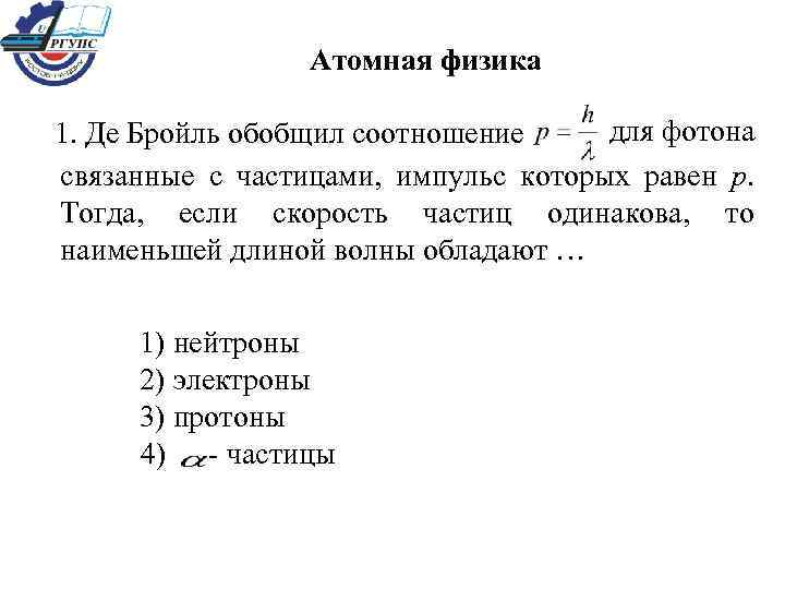 Атомная физика для фотона 1. Де Бройль обобщил соотношение связанные с частицами, импульс которых