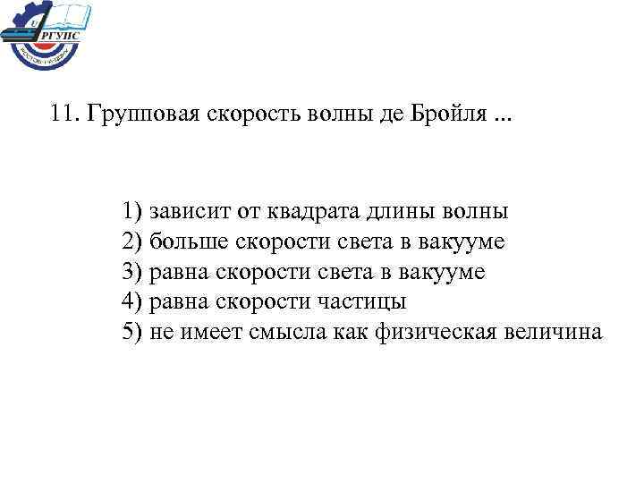 11. Групповая скорость волны де Бройля. . . 1) зависит от квадрата длины волны