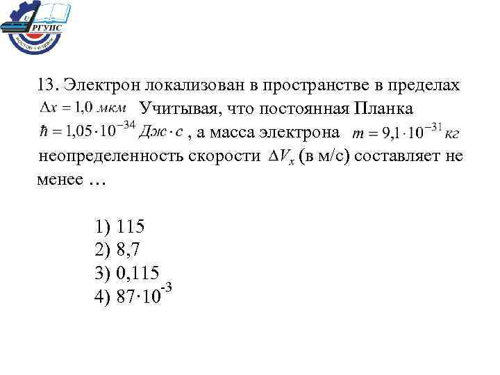 13. Электрон локализован в пространстве в пределах Учитывая, что постоянная Планка , а масса