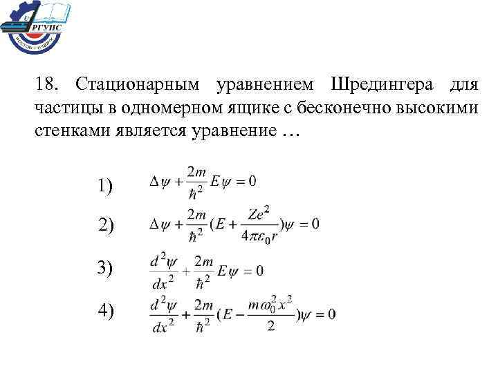 Стационарное уравнение шредингера для частицы в одномерном ящике с бесконечно высокими стенками